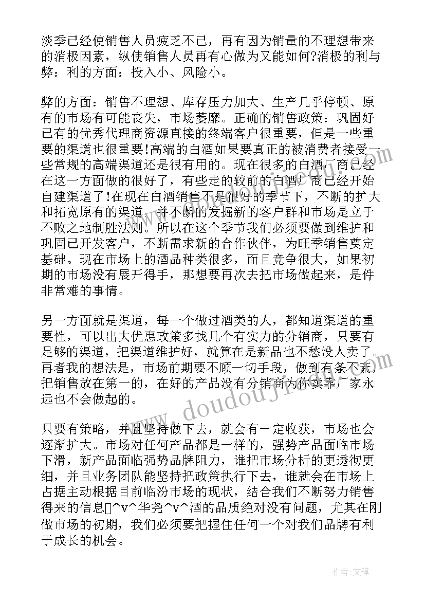 公司白酒销售计划书(精选5篇)