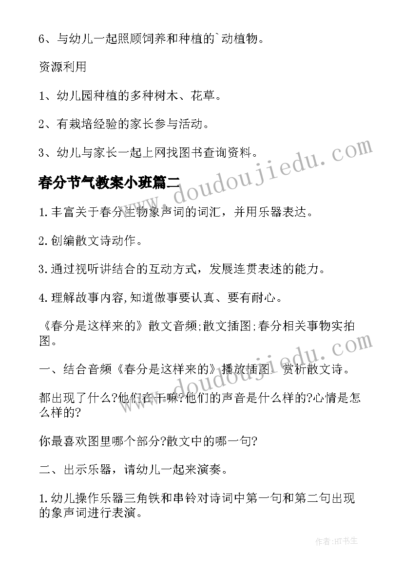 春分节气教案小班(优质5篇)