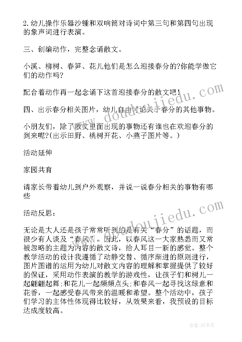 春分节气教案小班(优质5篇)