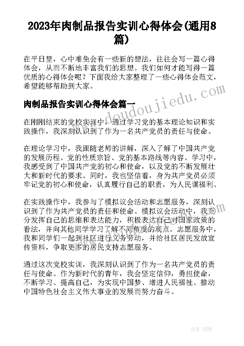 2023年肉制品报告实训心得体会(通用8篇)