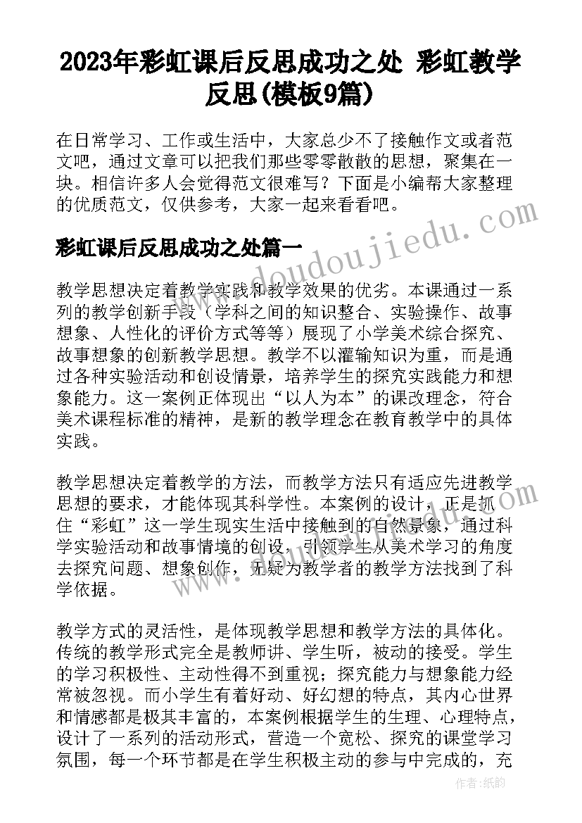 2023年彩虹课后反思成功之处 彩虹教学反思(模板9篇)