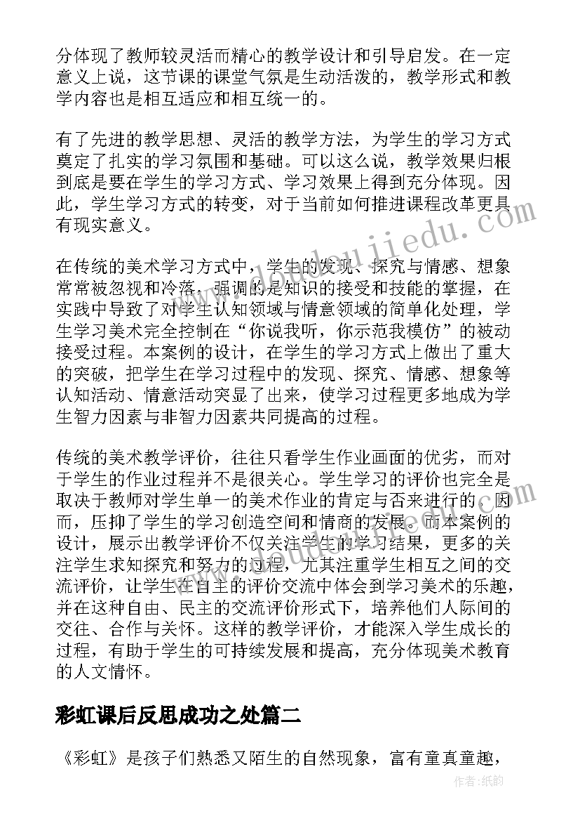 2023年彩虹课后反思成功之处 彩虹教学反思(模板9篇)