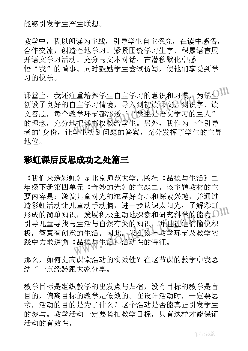 2023年彩虹课后反思成功之处 彩虹教学反思(模板9篇)