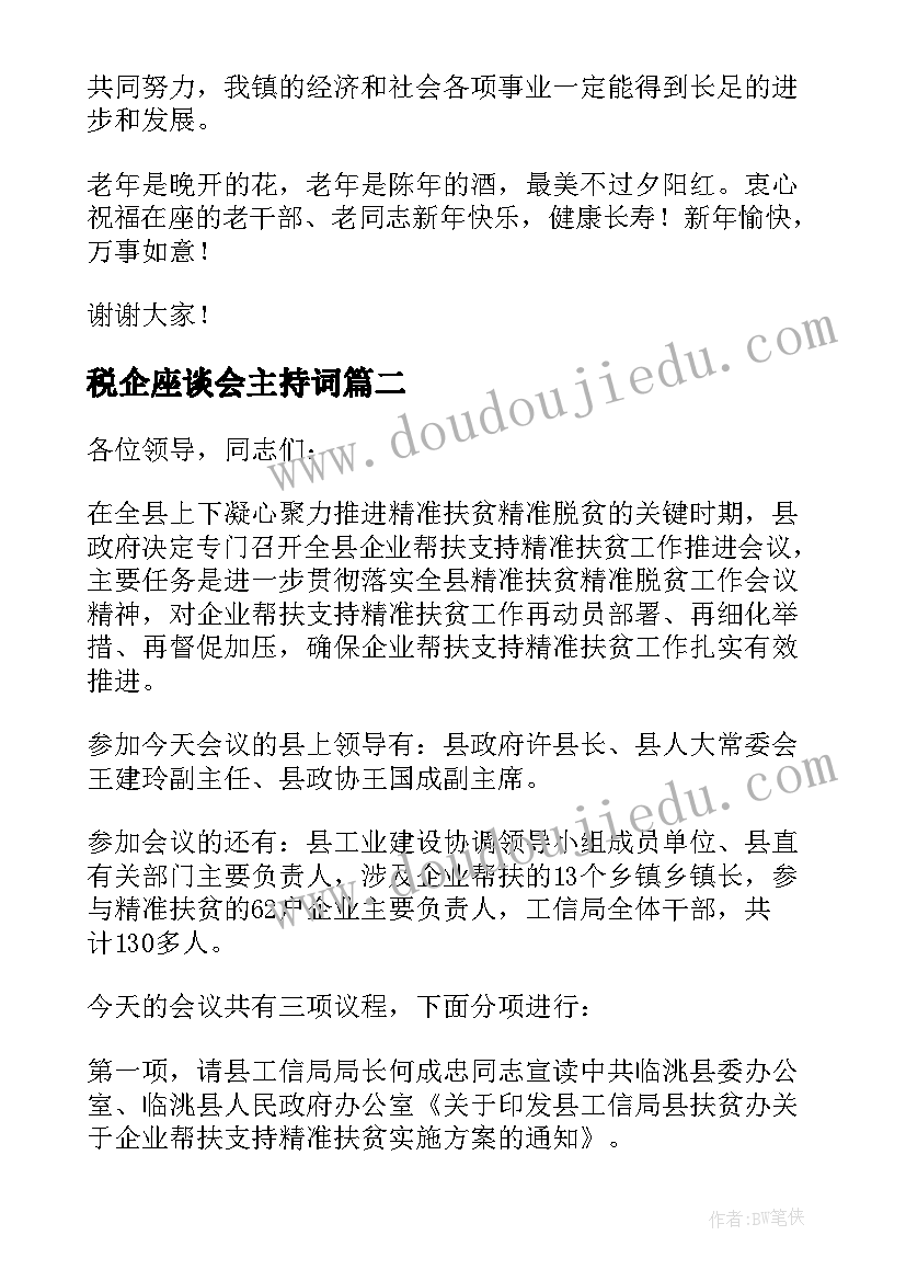 税企座谈会主持词 座谈会主持词(汇总10篇)