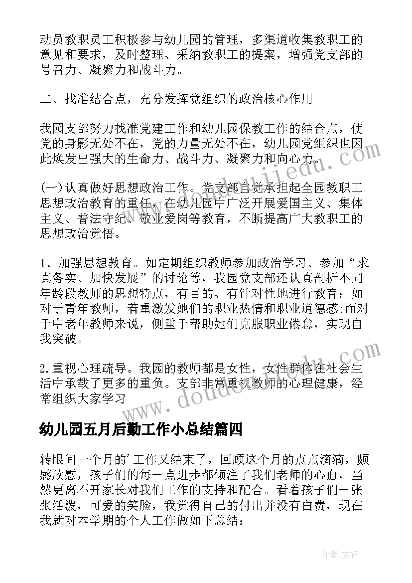 2023年幼儿园五月后勤工作小总结(实用8篇)