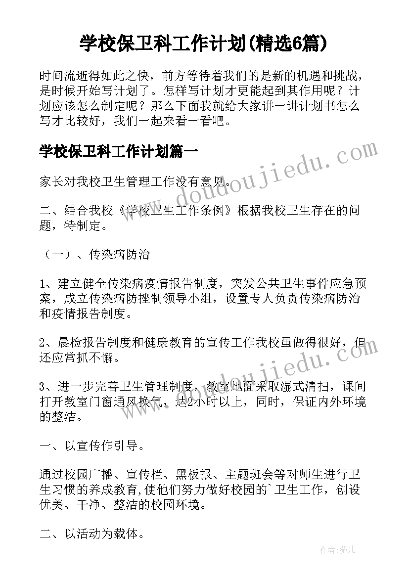 学校保卫科工作计划(精选6篇)