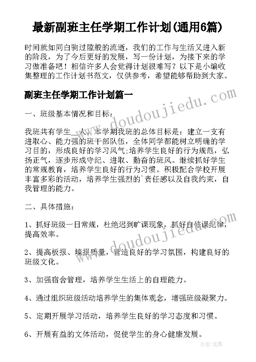 最新副班主任学期工作计划(通用6篇)