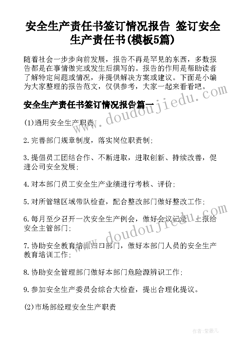 安全生产责任书签订情况报告 签订安全生产责任书(模板5篇)