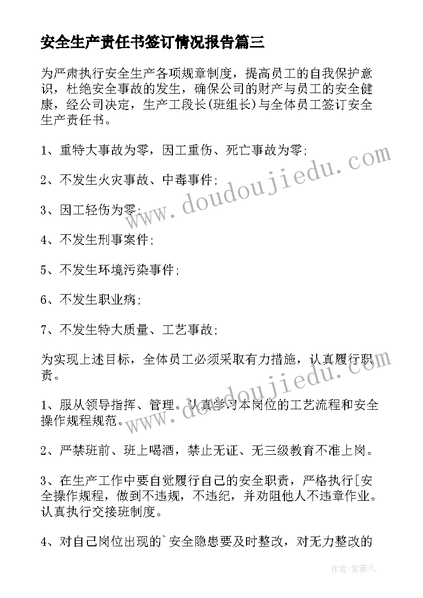 安全生产责任书签订情况报告 签订安全生产责任书(模板5篇)