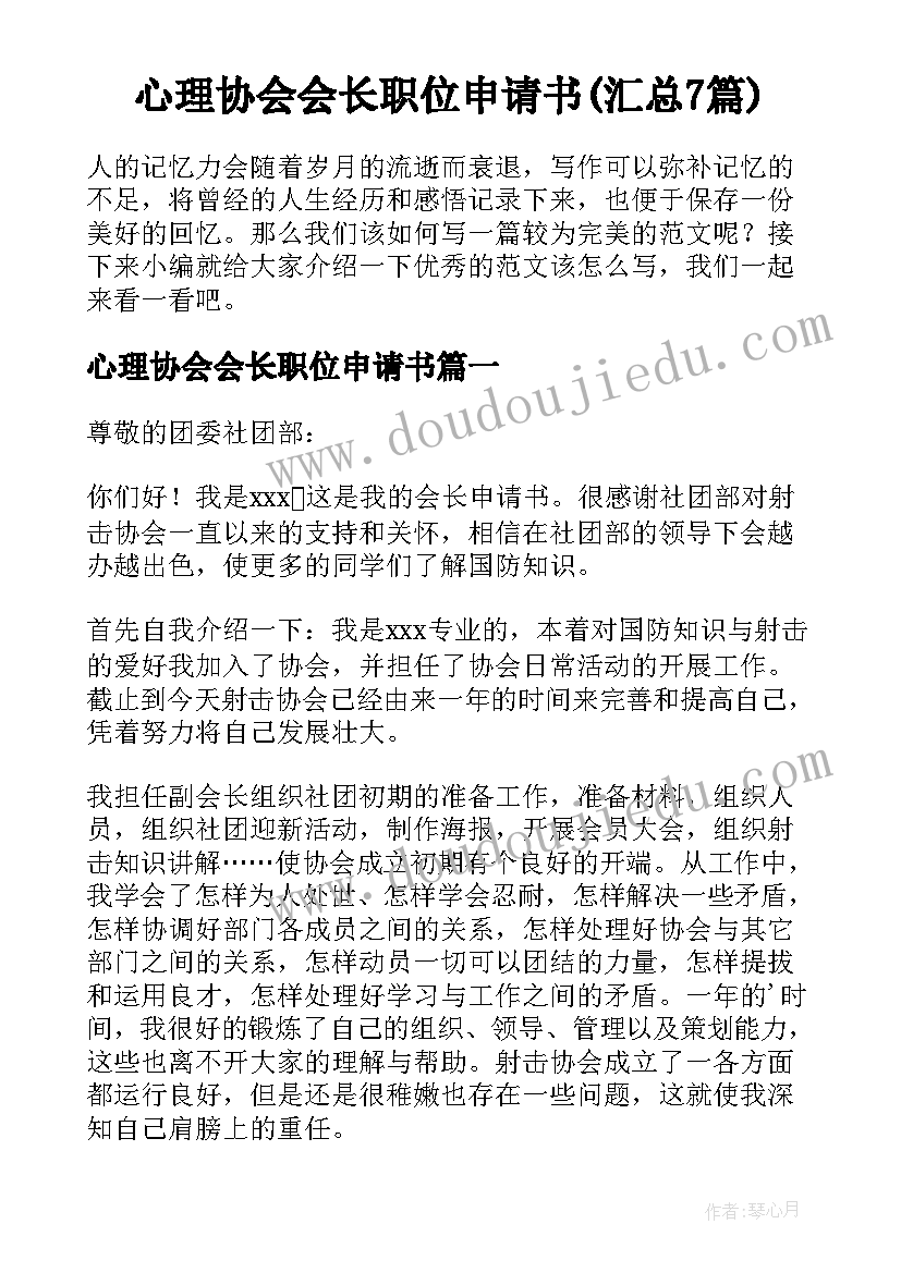 心理协会会长职位申请书(汇总7篇)