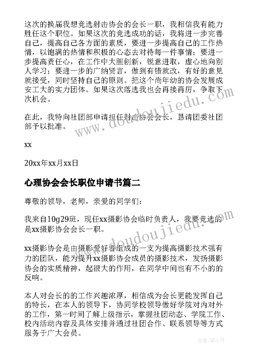 心理协会会长职位申请书(汇总7篇)