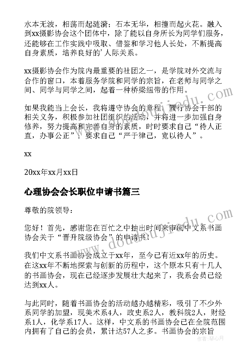 心理协会会长职位申请书(汇总7篇)