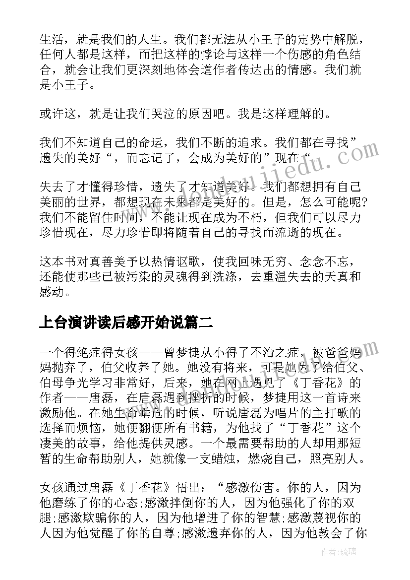 最新上台演讲读后感开始说 读后感演讲稿(通用5篇)