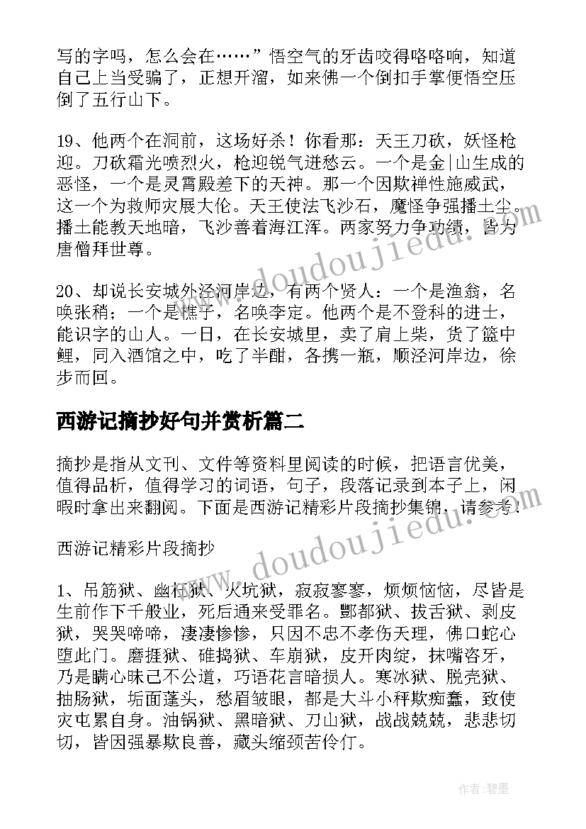 2023年西游记摘抄好句并赏析(模板5篇)