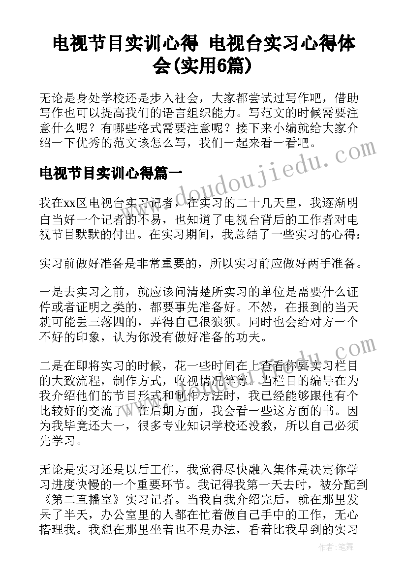 电视节目实训心得 电视台实习心得体会(实用6篇)