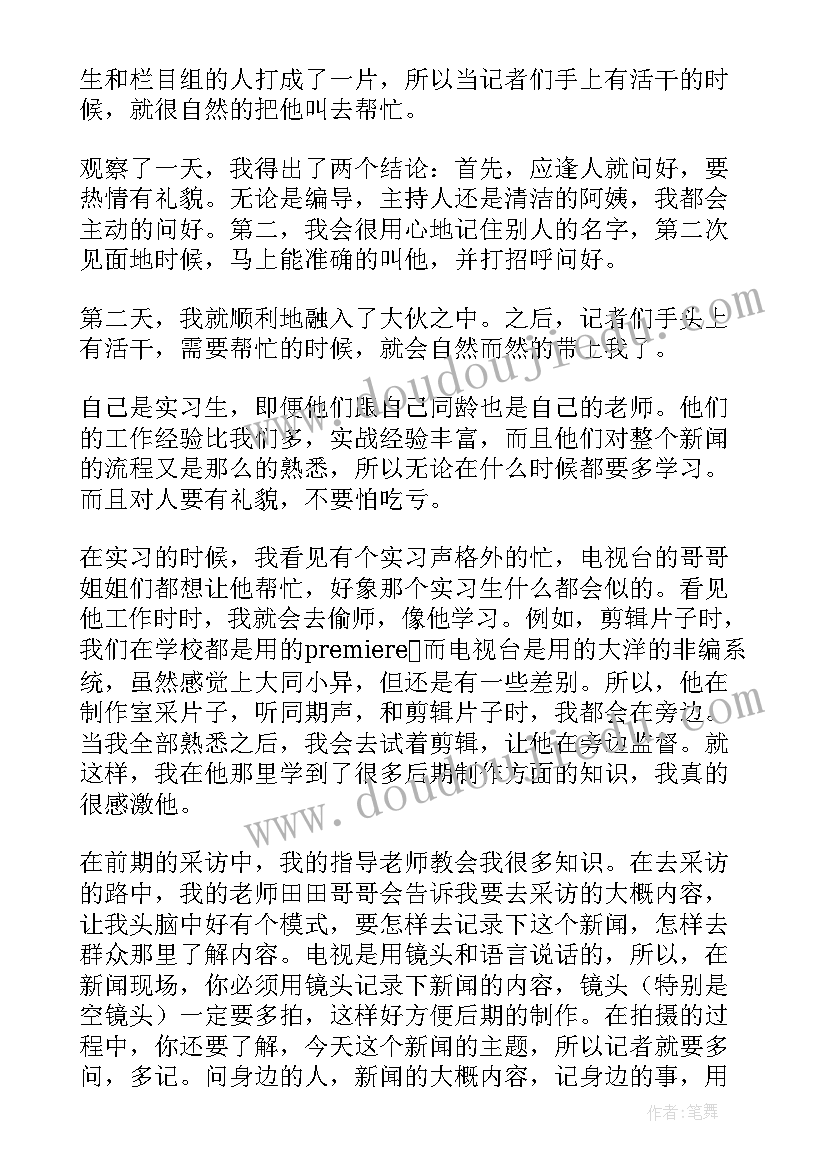 电视节目实训心得 电视台实习心得体会(实用6篇)