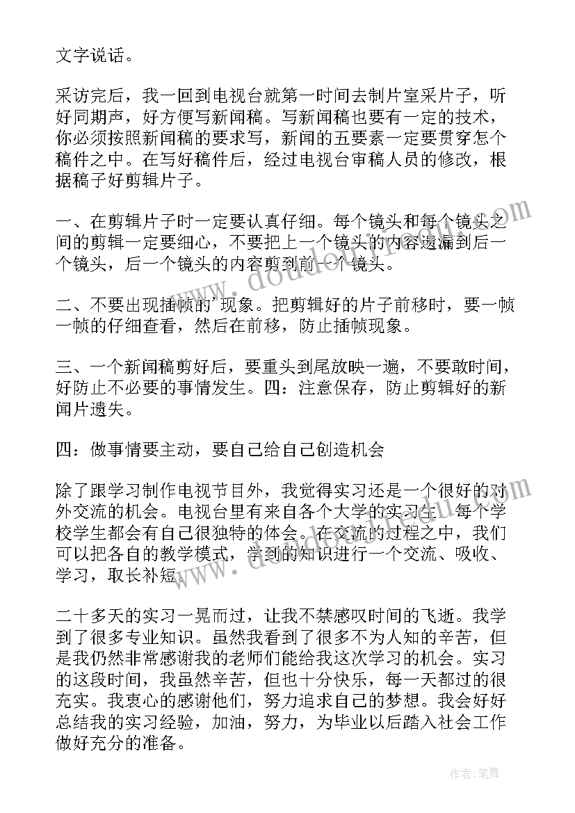 电视节目实训心得 电视台实习心得体会(实用6篇)