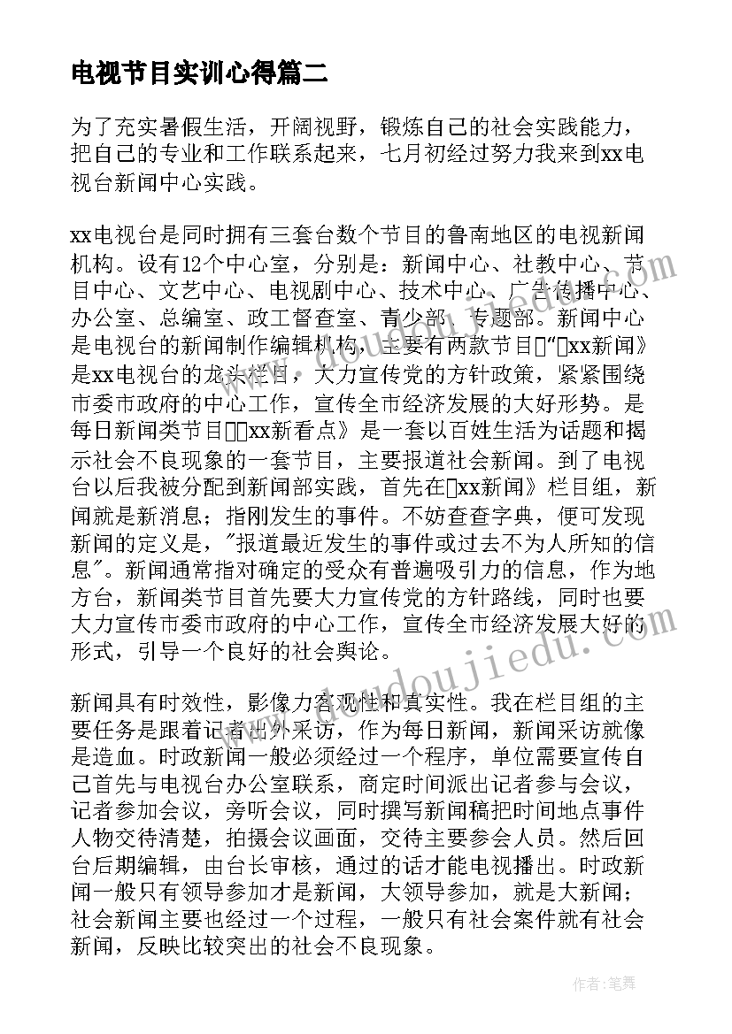 电视节目实训心得 电视台实习心得体会(实用6篇)