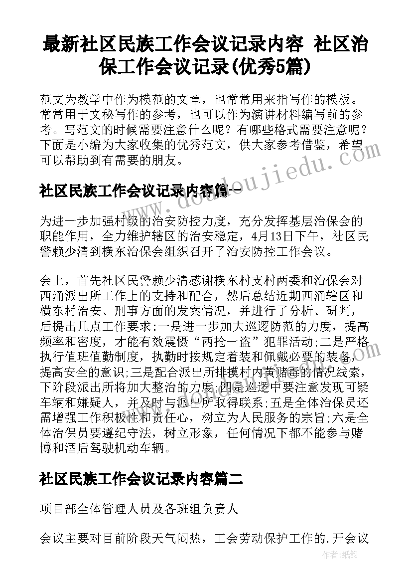 最新社区民族工作会议记录内容 社区治保工作会议记录(优秀5篇)