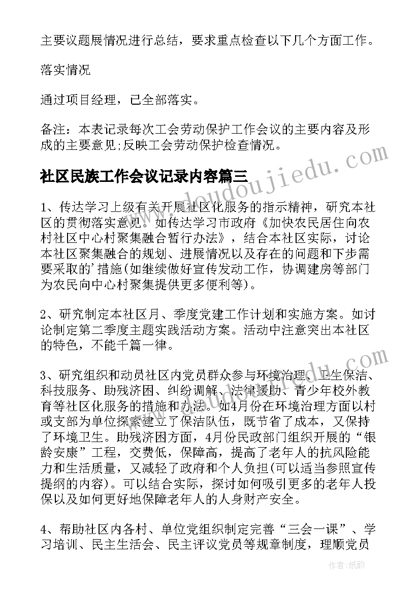 最新社区民族工作会议记录内容 社区治保工作会议记录(优秀5篇)