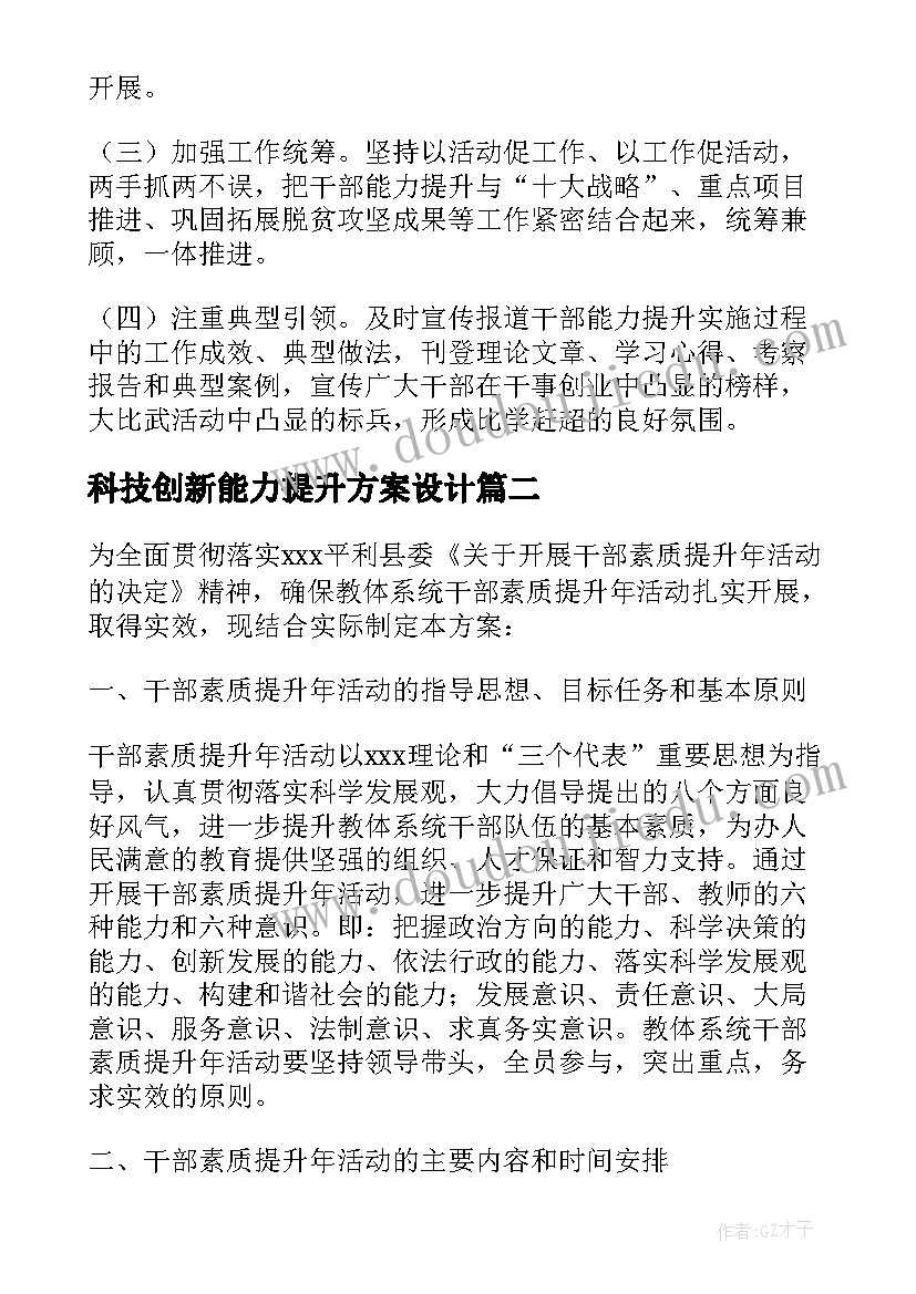 2023年科技创新能力提升方案设计(优质5篇)