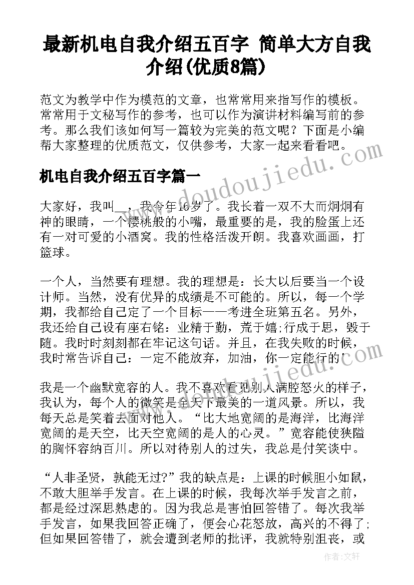 最新机电自我介绍五百字 简单大方自我介绍(优质8篇)