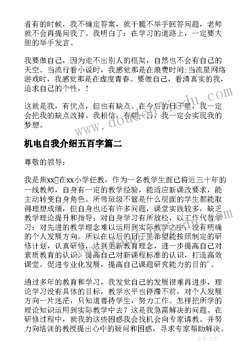 最新机电自我介绍五百字 简单大方自我介绍(优质8篇)