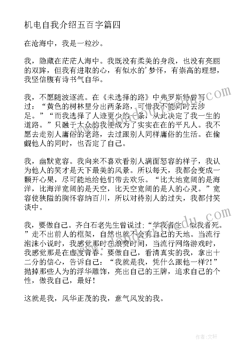 最新机电自我介绍五百字 简单大方自我介绍(优质8篇)