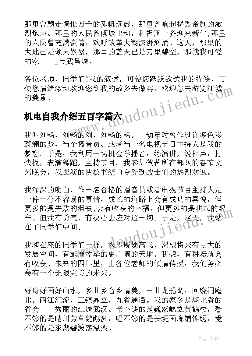 最新机电自我介绍五百字 简单大方自我介绍(优质8篇)