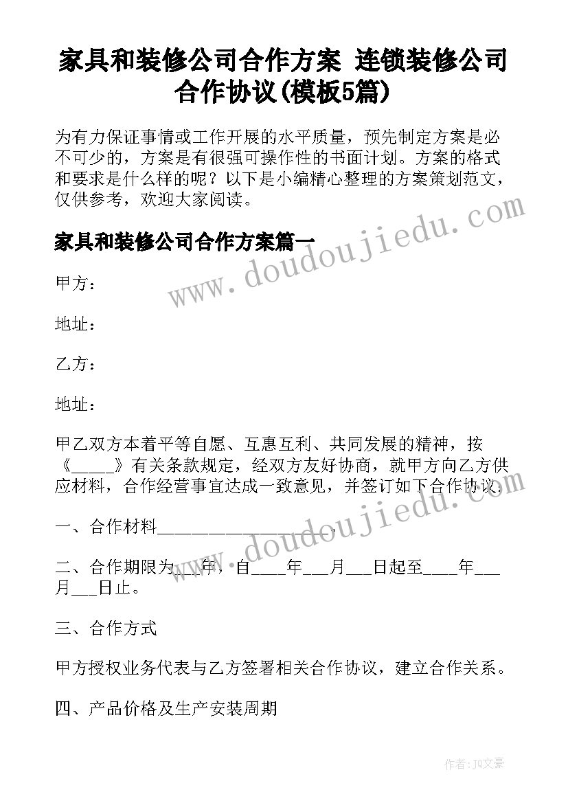 家具和装修公司合作方案 连锁装修公司合作协议(模板5篇)