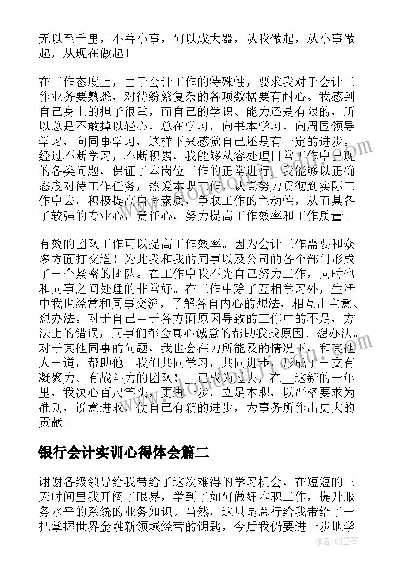 银行会计实训心得体会 银行会计心得体会(优秀9篇)