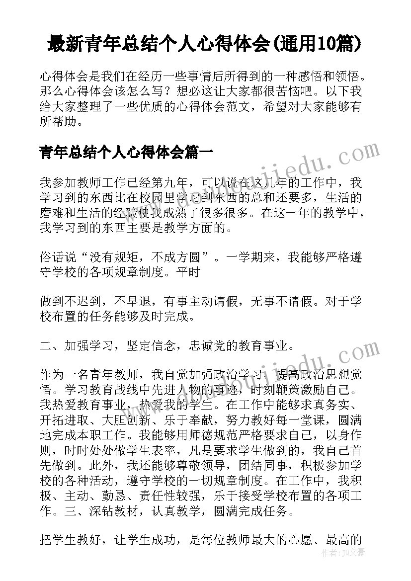 最新青年总结个人心得体会(通用10篇)