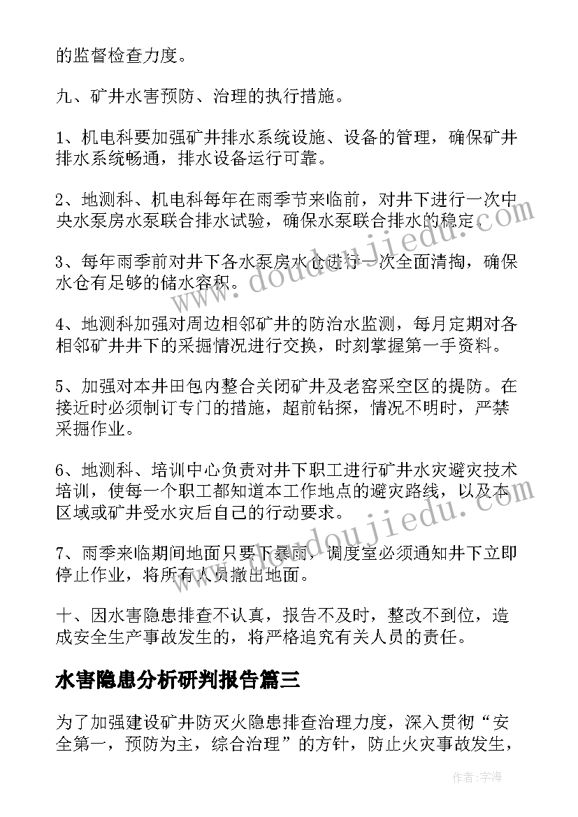 水害隐患分析研判报告(优质5篇)