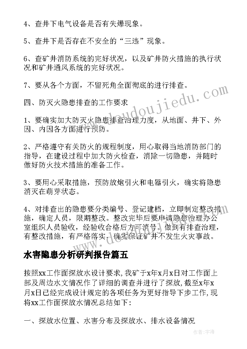 水害隐患分析研判报告(优质5篇)