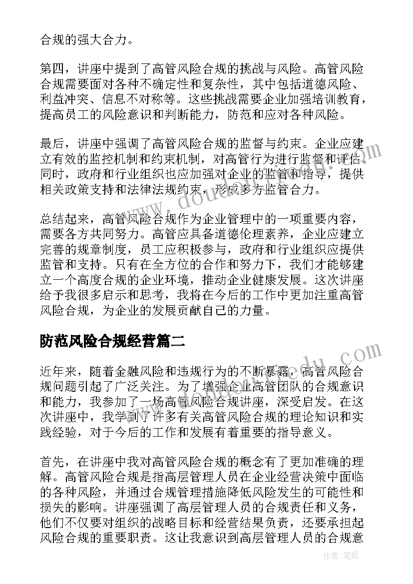 防范风险合规经营 高管风险合规讲座心得体会(实用5篇)