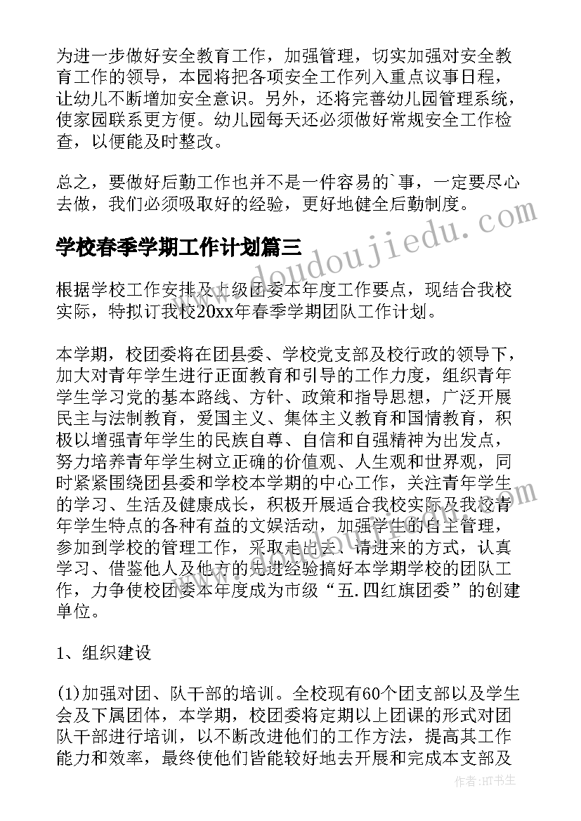 2023年学校春季学期工作计划 学校春季工作计划(通用9篇)