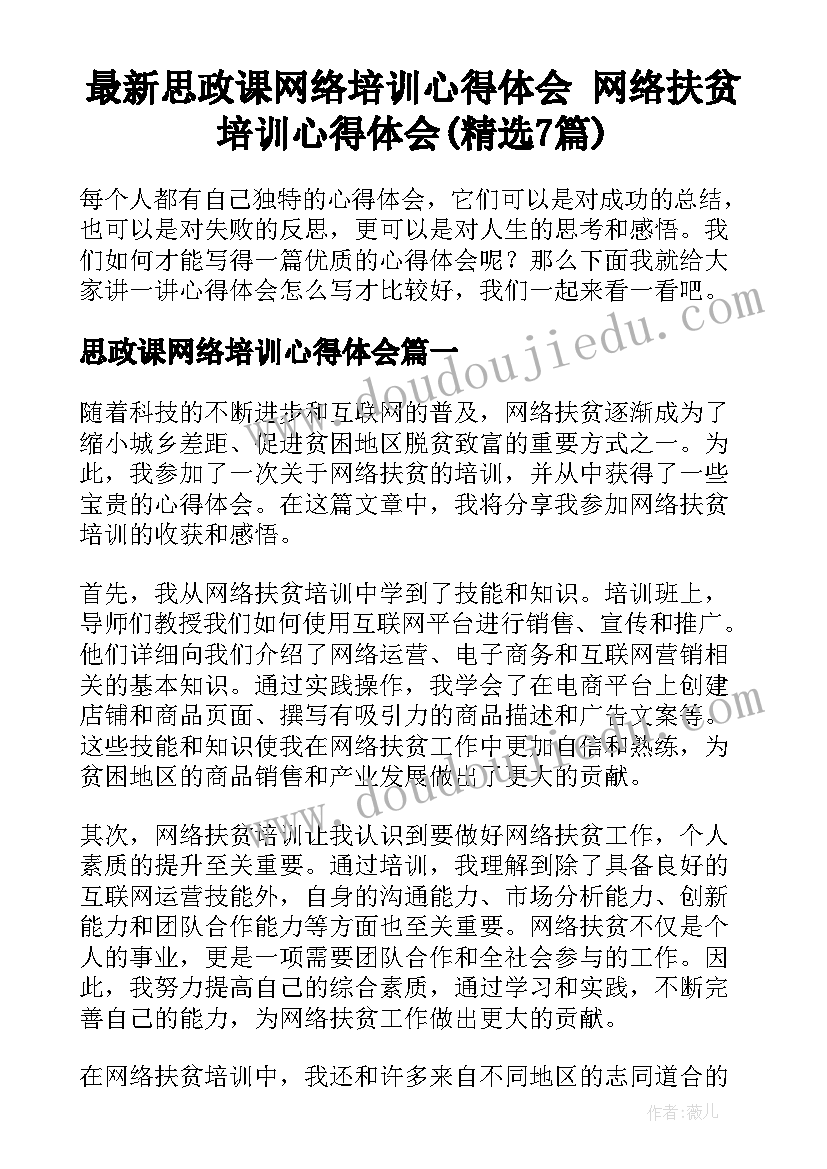 最新思政课网络培训心得体会 网络扶贫培训心得体会(精选7篇)