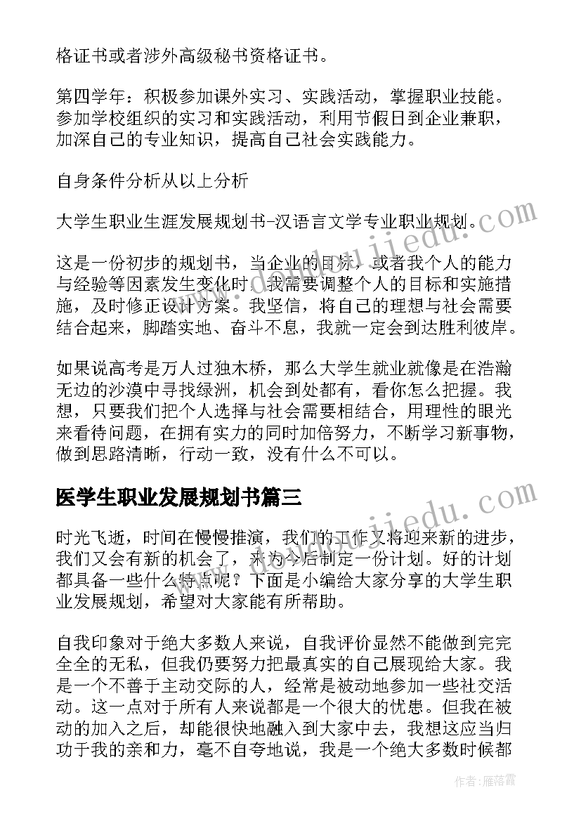 医学生职业发展规划书(优秀5篇)