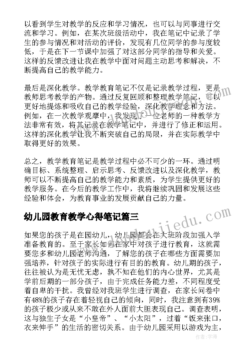 2023年幼儿园教育教学心得笔记(通用9篇)