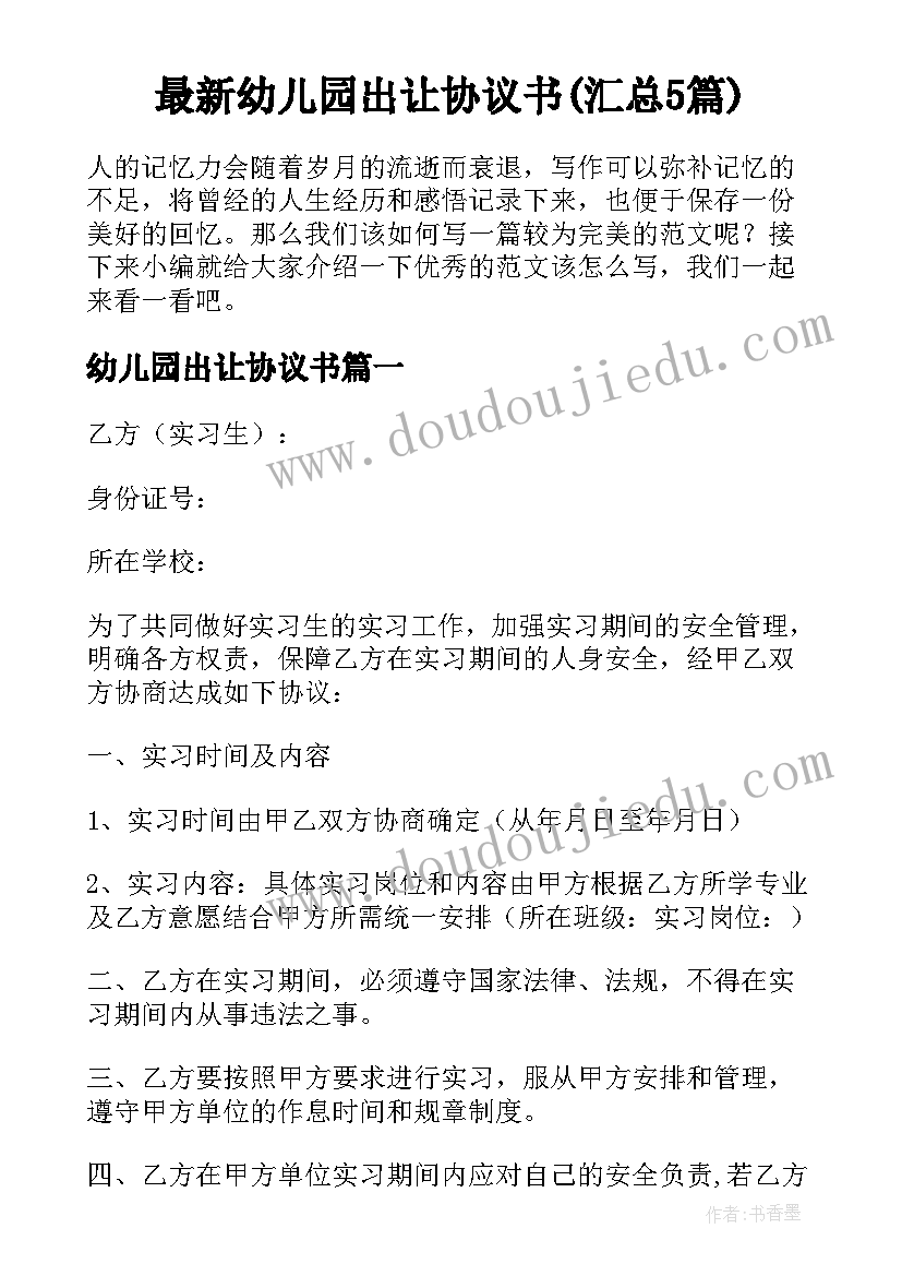 最新幼儿园出让协议书(汇总5篇)