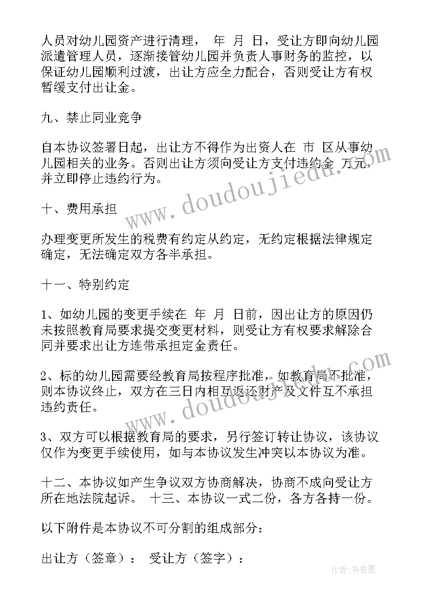 最新幼儿园出让协议书(汇总5篇)