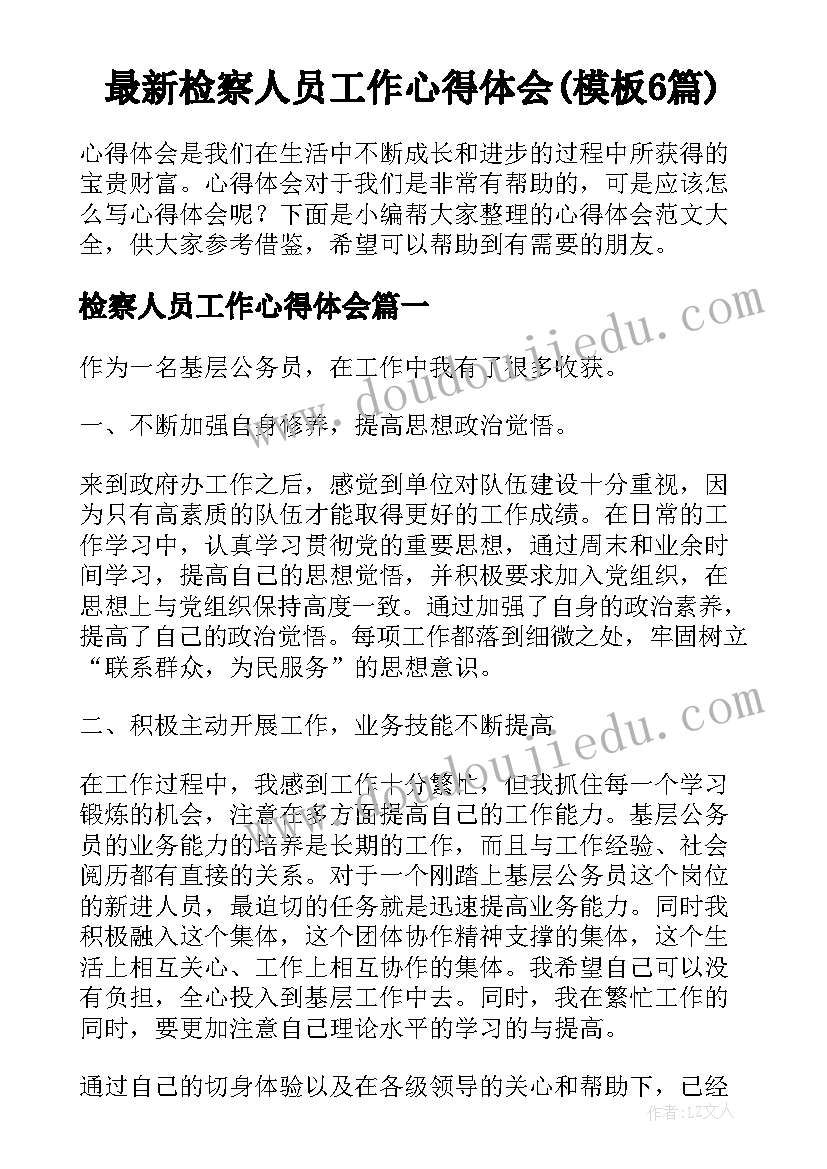 最新检察人员工作心得体会(模板6篇)