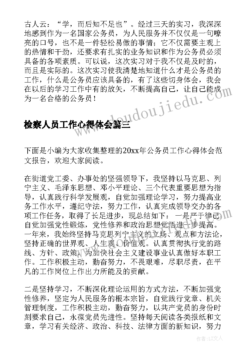 最新检察人员工作心得体会(模板6篇)