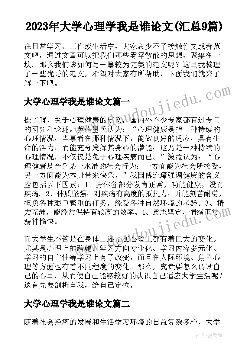 2023年大学心理学我是谁论文(汇总9篇)