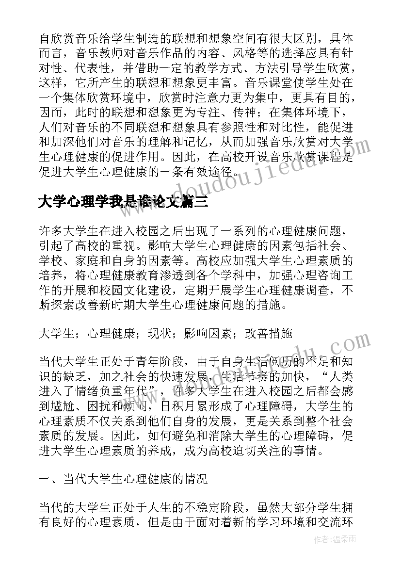 2023年大学心理学我是谁论文(汇总9篇)