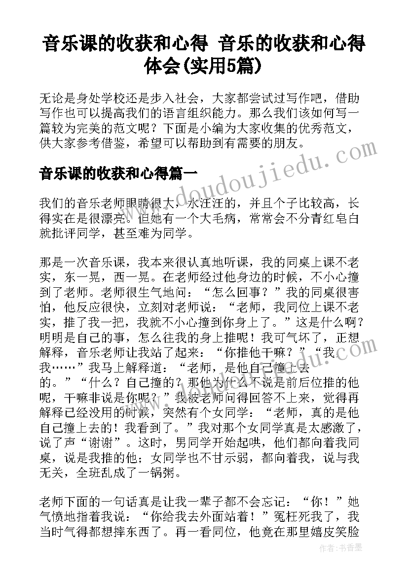 音乐课的收获和心得 音乐的收获和心得体会(实用5篇)