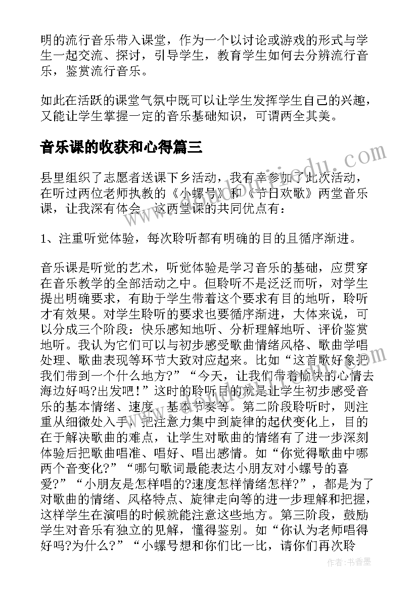 音乐课的收获和心得 音乐的收获和心得体会(实用5篇)