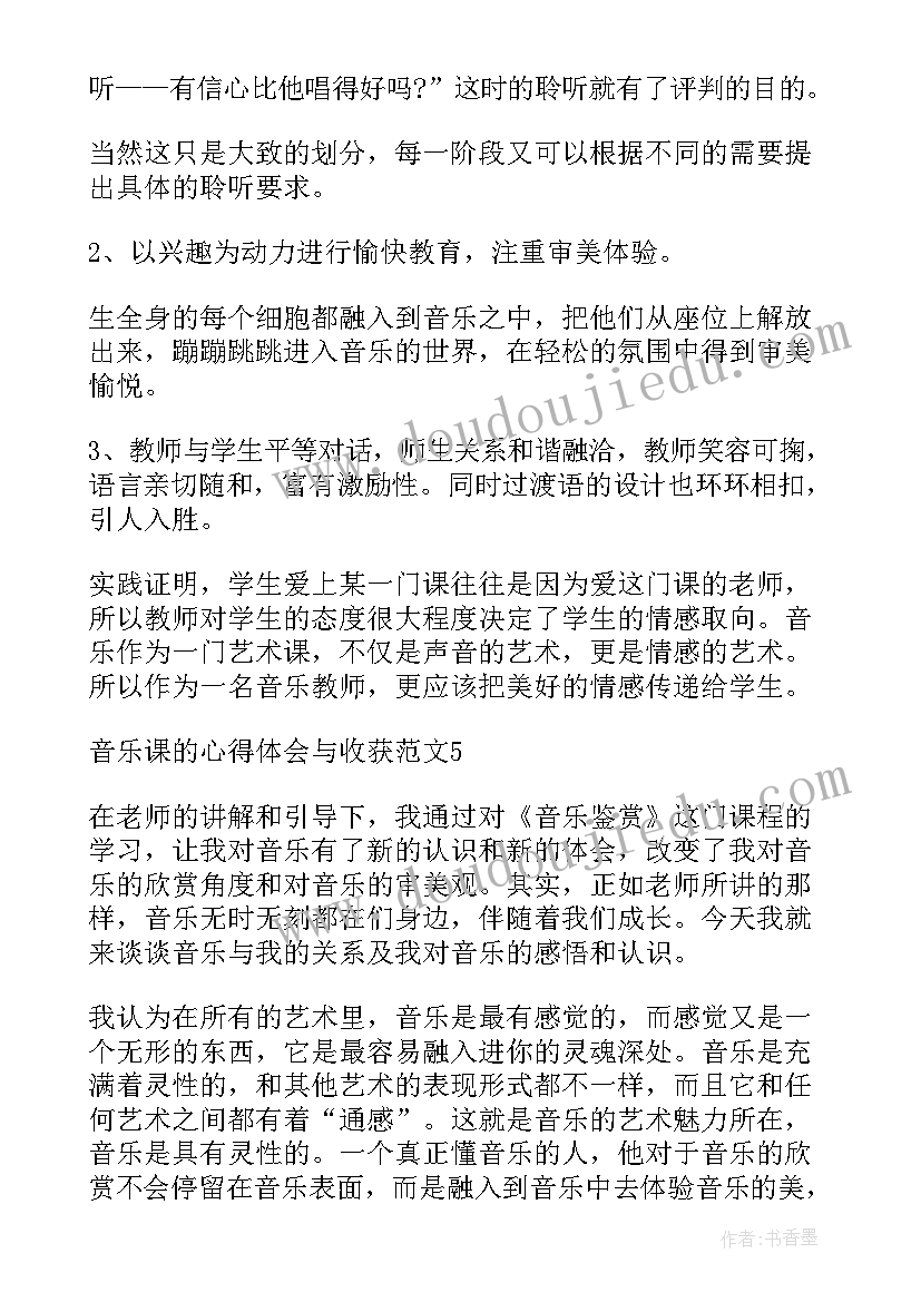 音乐课的收获和心得 音乐的收获和心得体会(实用5篇)