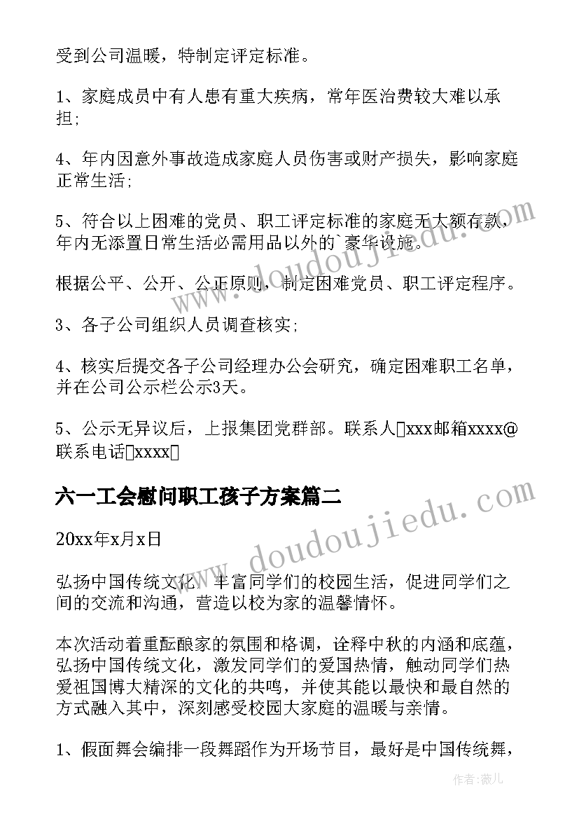 最新六一工会慰问职工孩子方案 企业工会春节慰问职工方案(大全5篇)