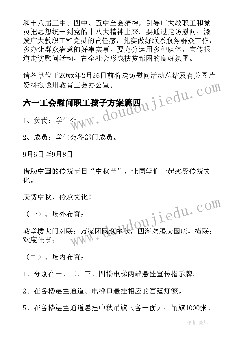 最新六一工会慰问职工孩子方案 企业工会春节慰问职工方案(大全5篇)